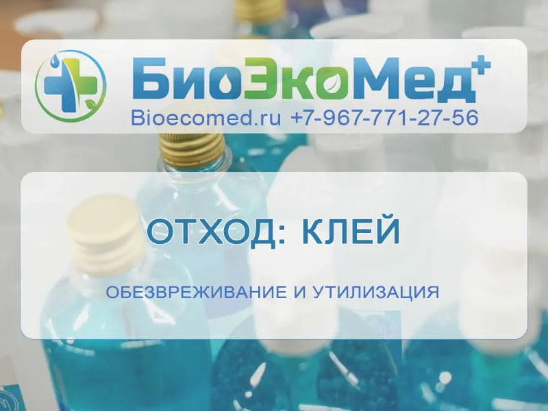 Отход: клей