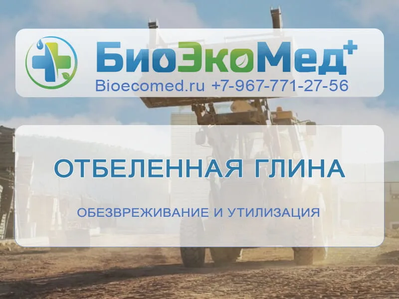 Отбеленная глина