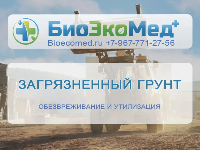 Загрязненный грунт